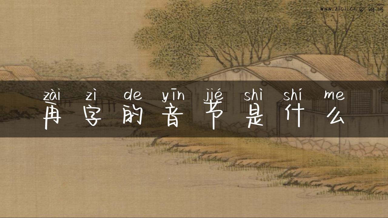 再字的音节是什么