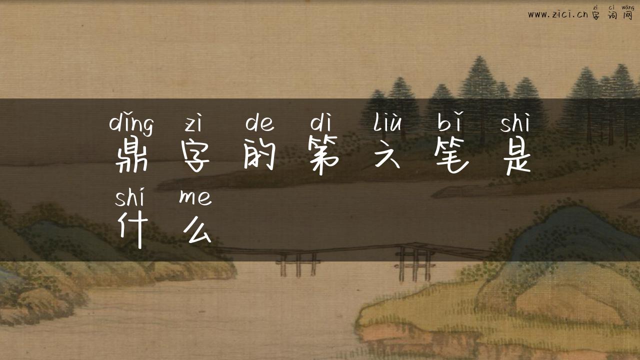 鼎字的第六笔是什么