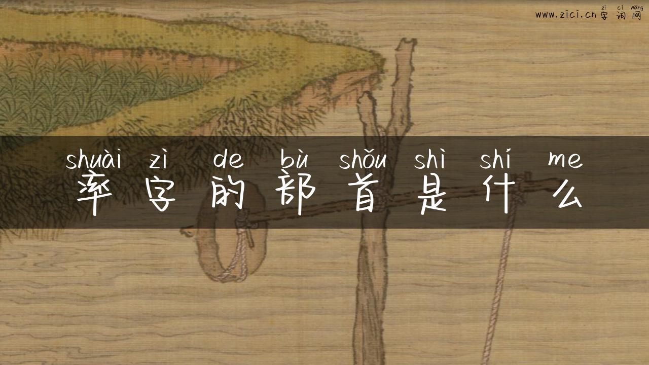 率字的部首是什么