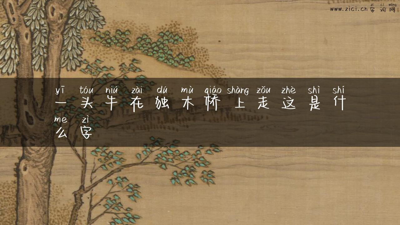 一头牛在独木桥上走这是什么字
