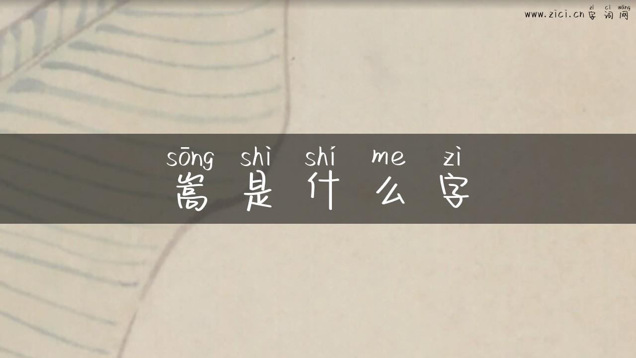 嵩是什么字