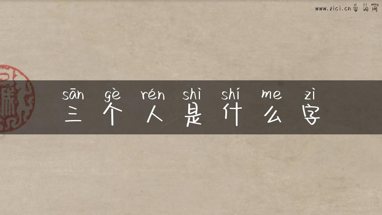 三个人是什么字