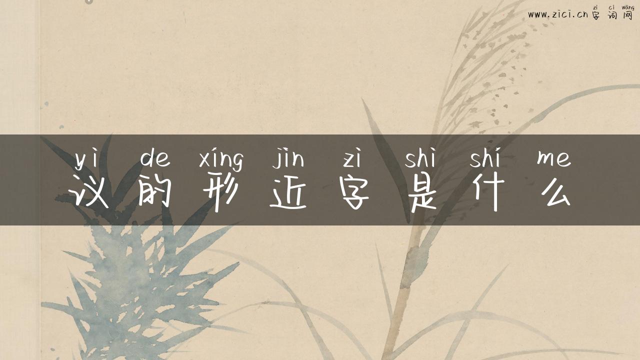 议的形近字是什么