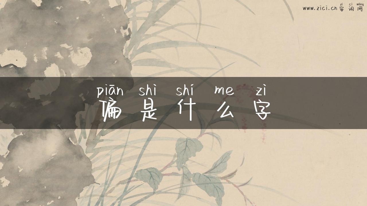 偏是什么字
