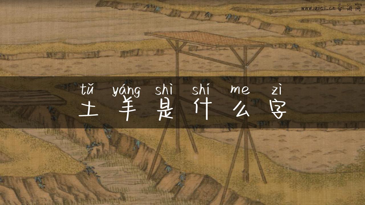 土羊是什么字