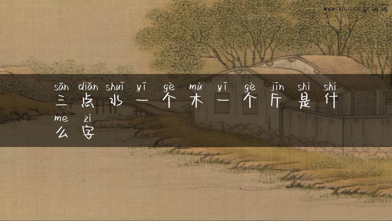 三点水一个木一个斤是什么字