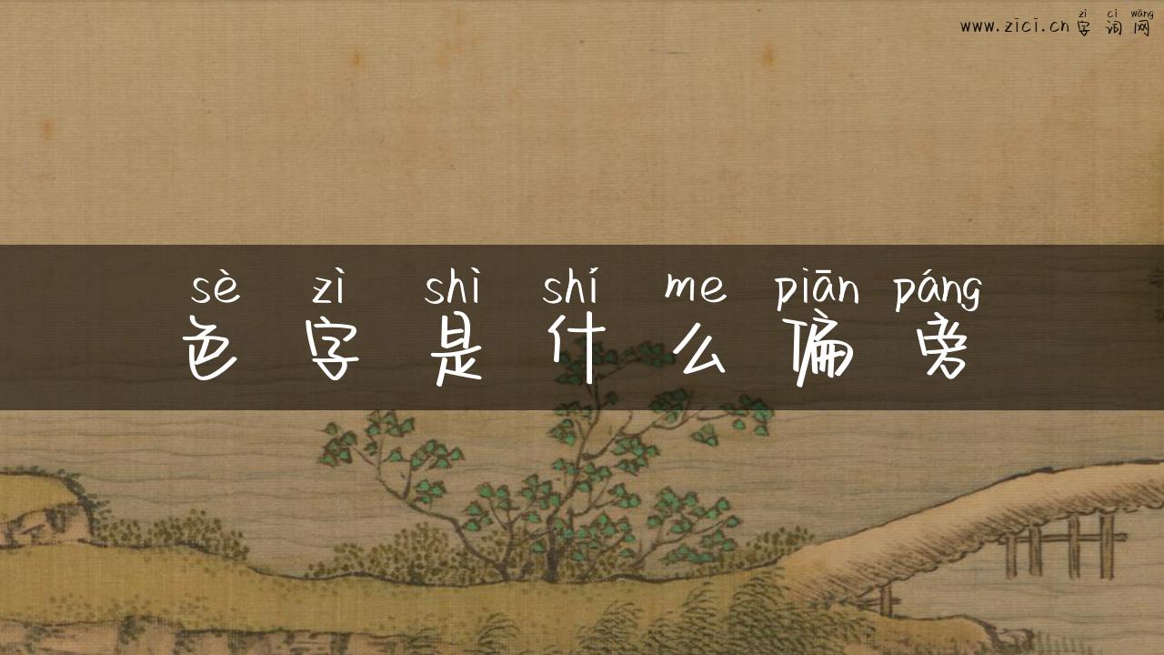 色字是什么偏旁