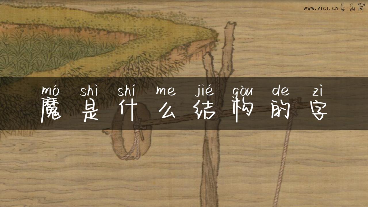 魔是什么结构的字