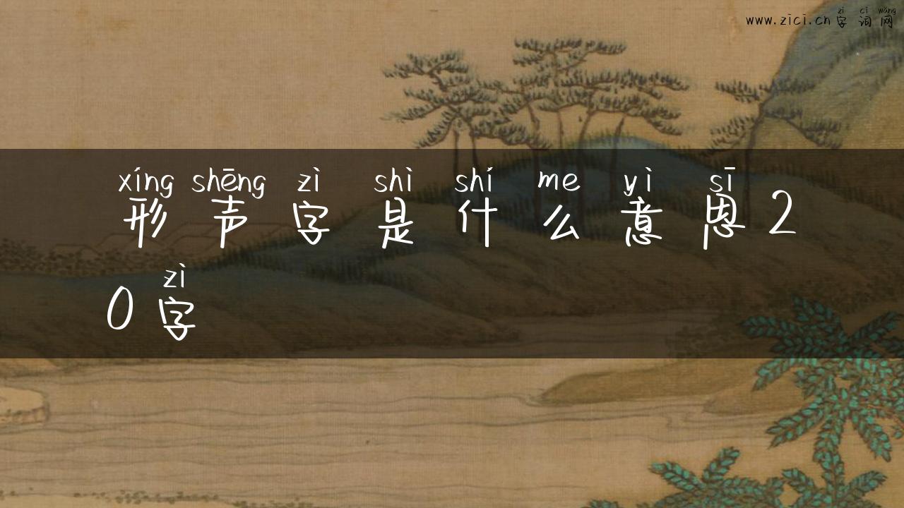 形声字是什么意思20字