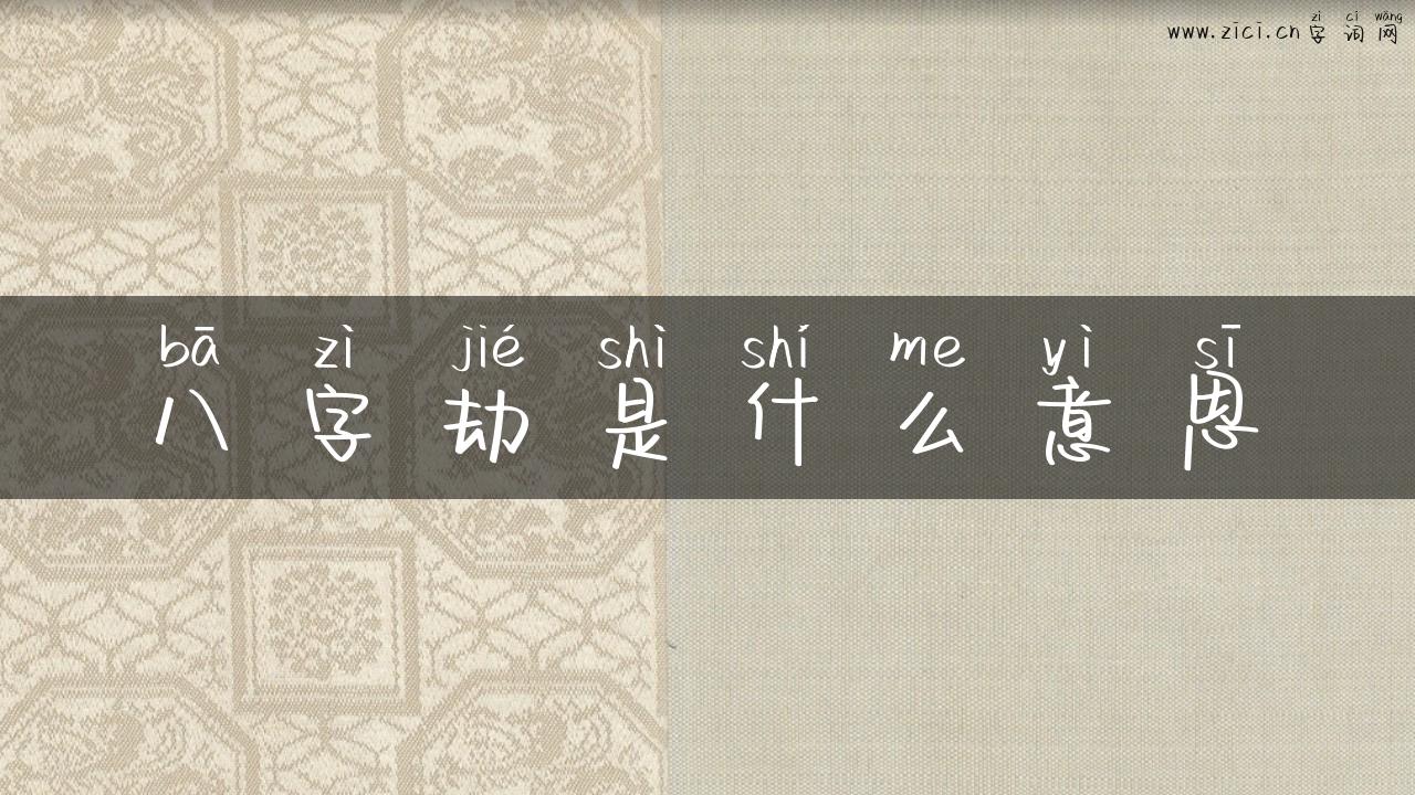 八字劫是什么意思