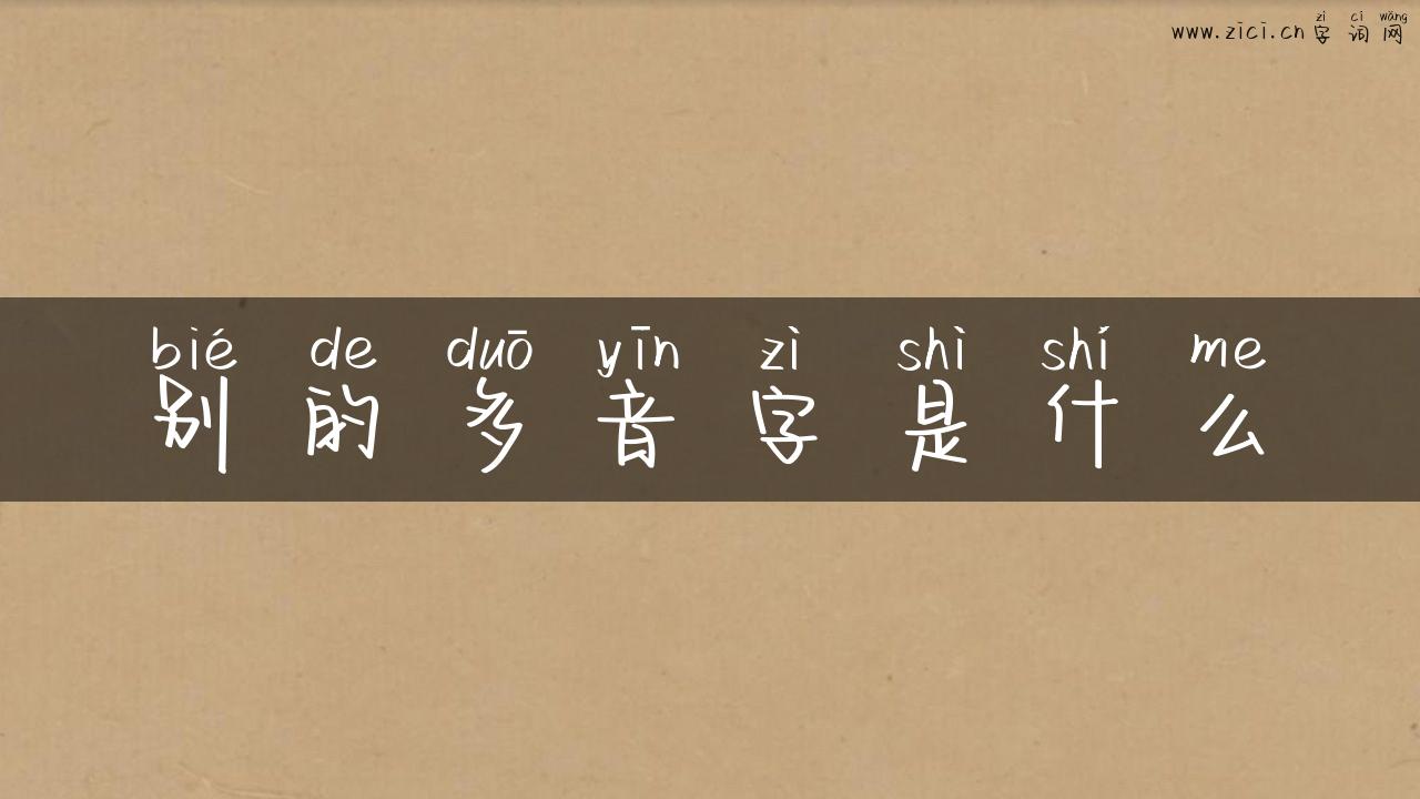 别的多音字是什么