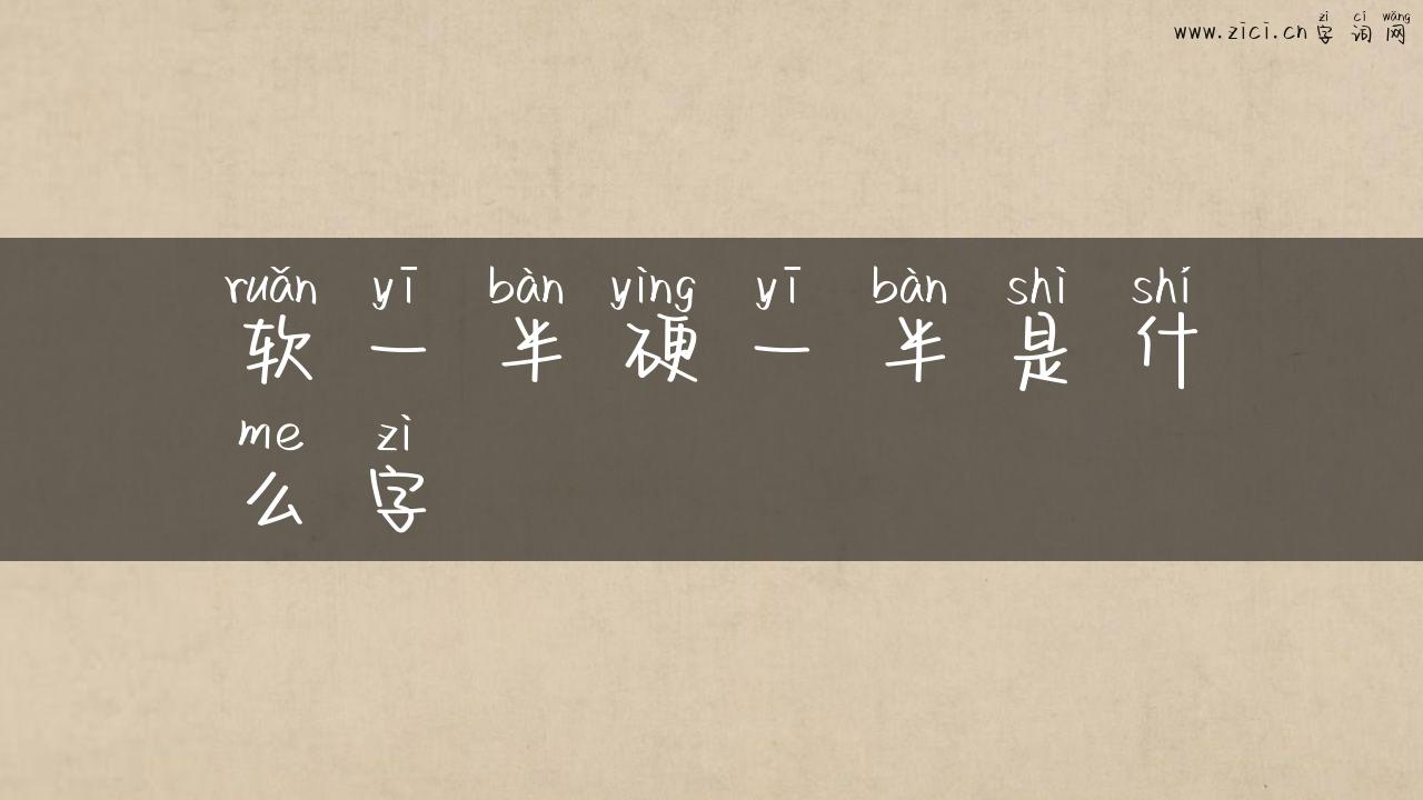 软一半硬一半是什么字