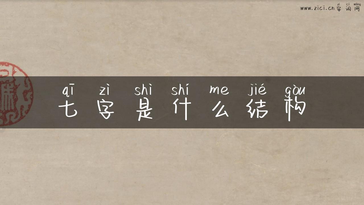 七字是什么结构