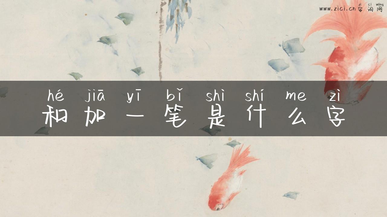 和加一笔是什么字