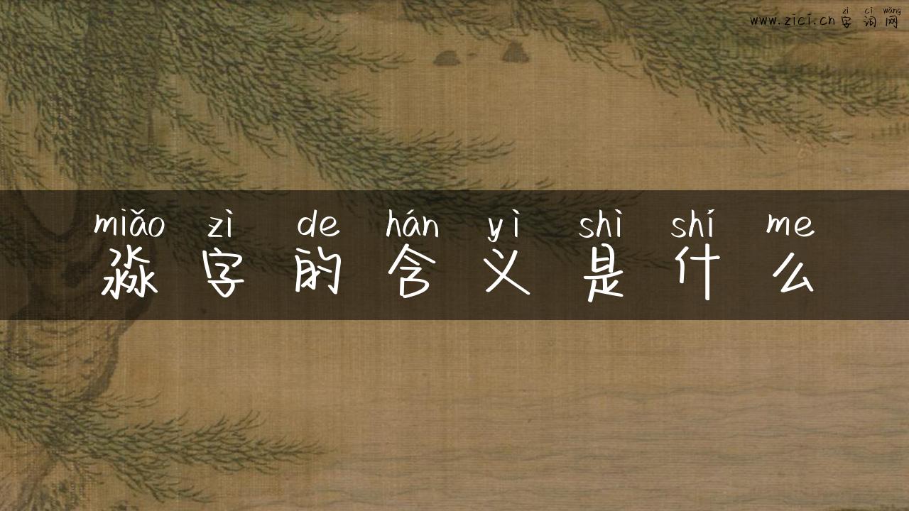 淼字的含义是什么