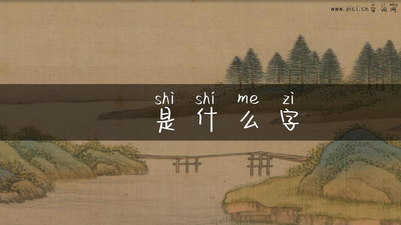 艸是什么字