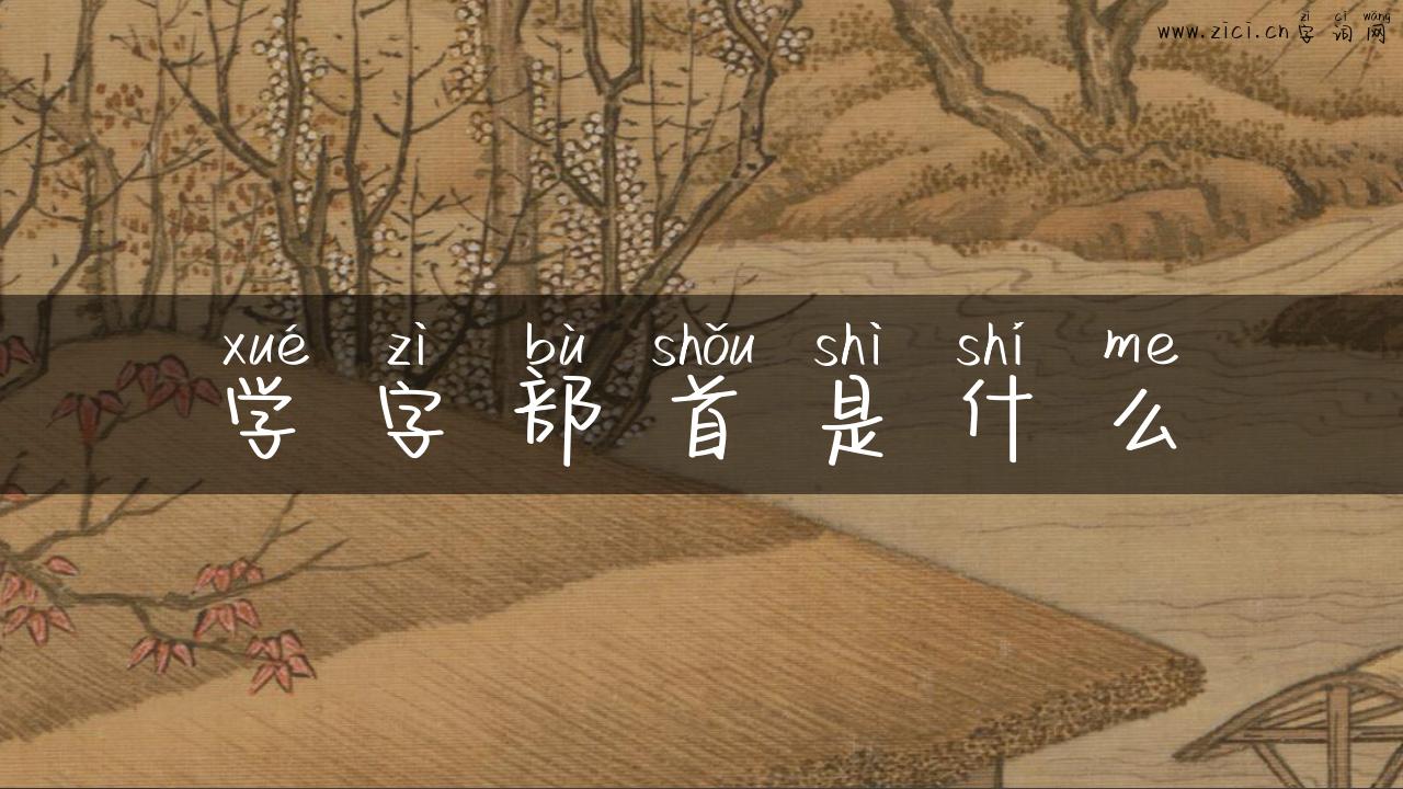 学字部首是什么