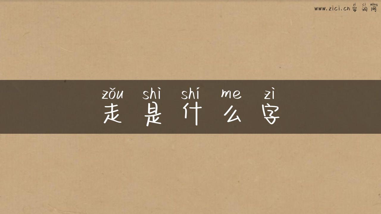 走是什么字