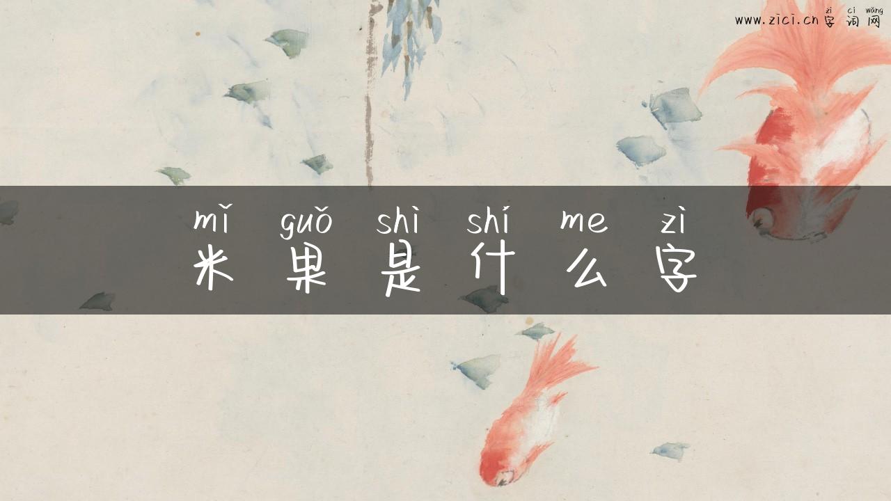 米果是什么字