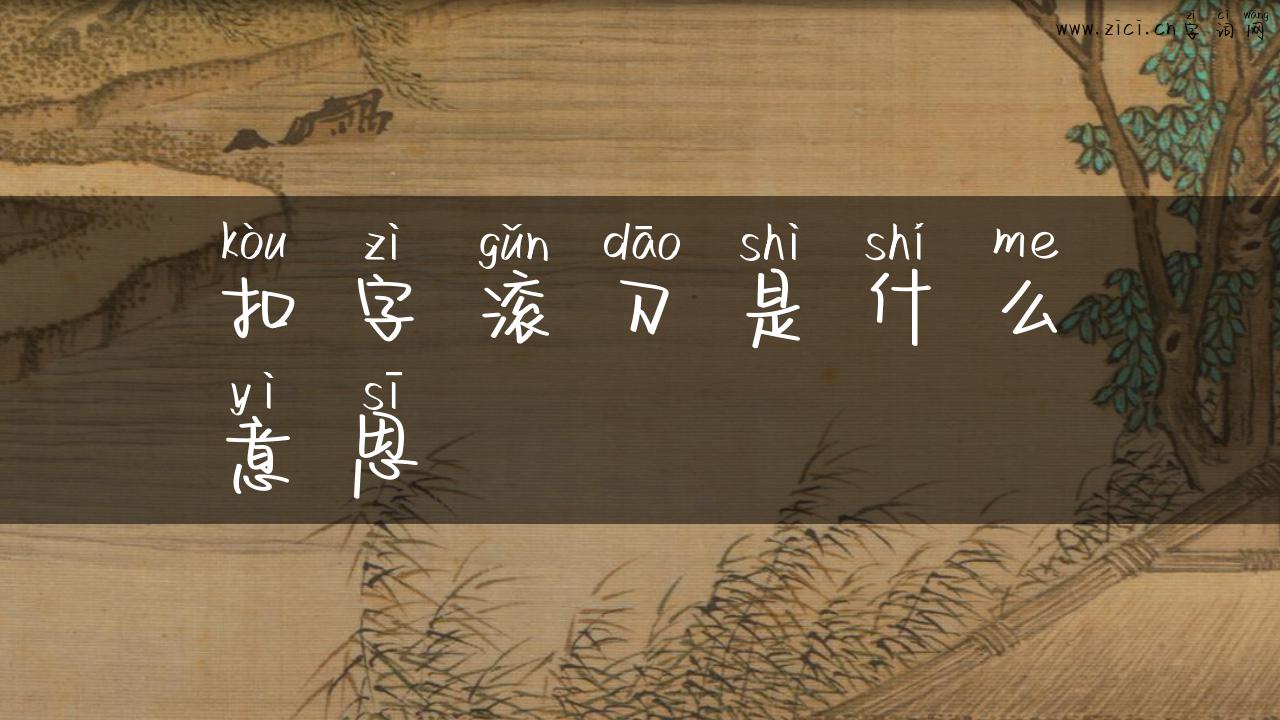 扣字滚刀是什么意思