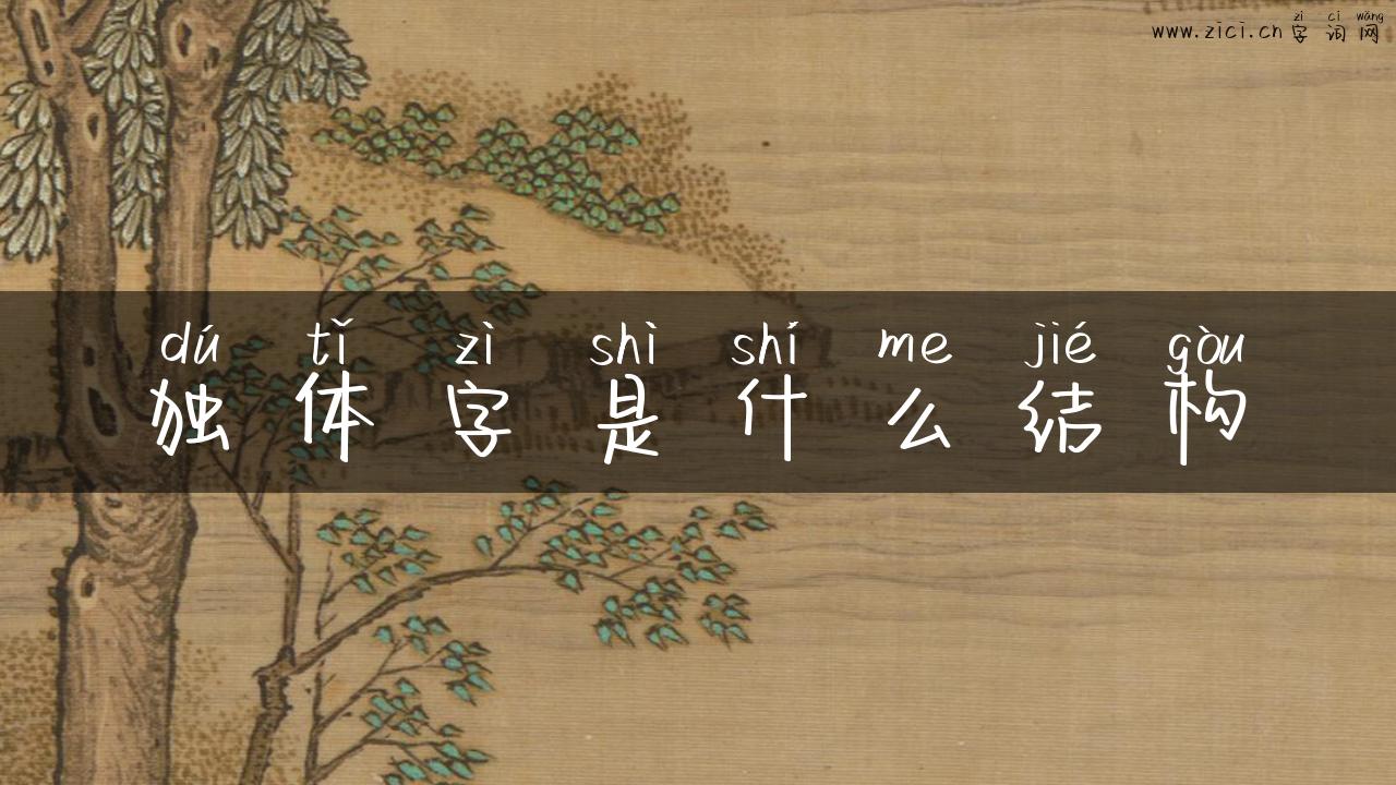 独体字是什么结构