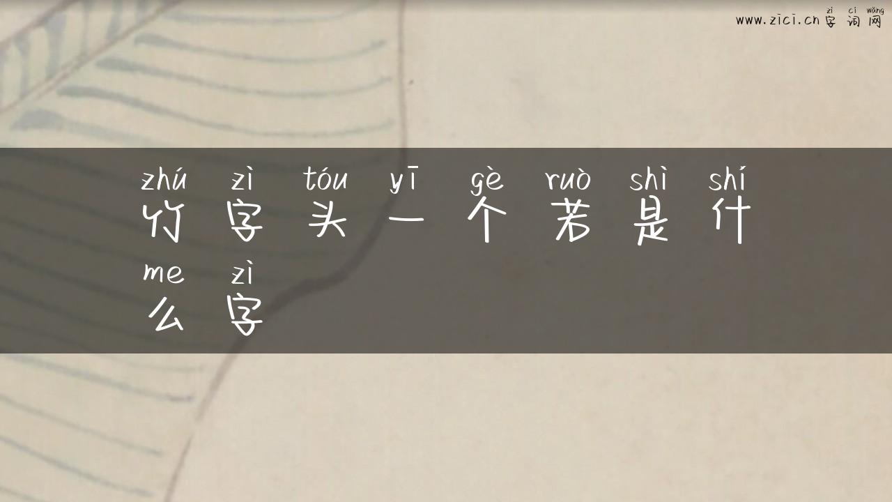 竹字头一个若是什么字