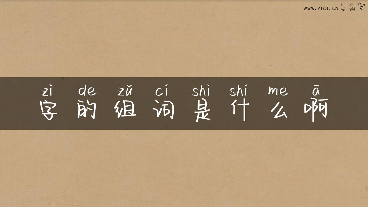 字的组词是什么啊