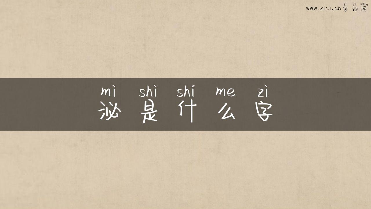 泌是什么字