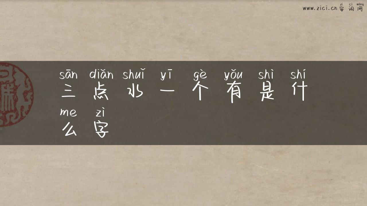 三点水一个有是什么字