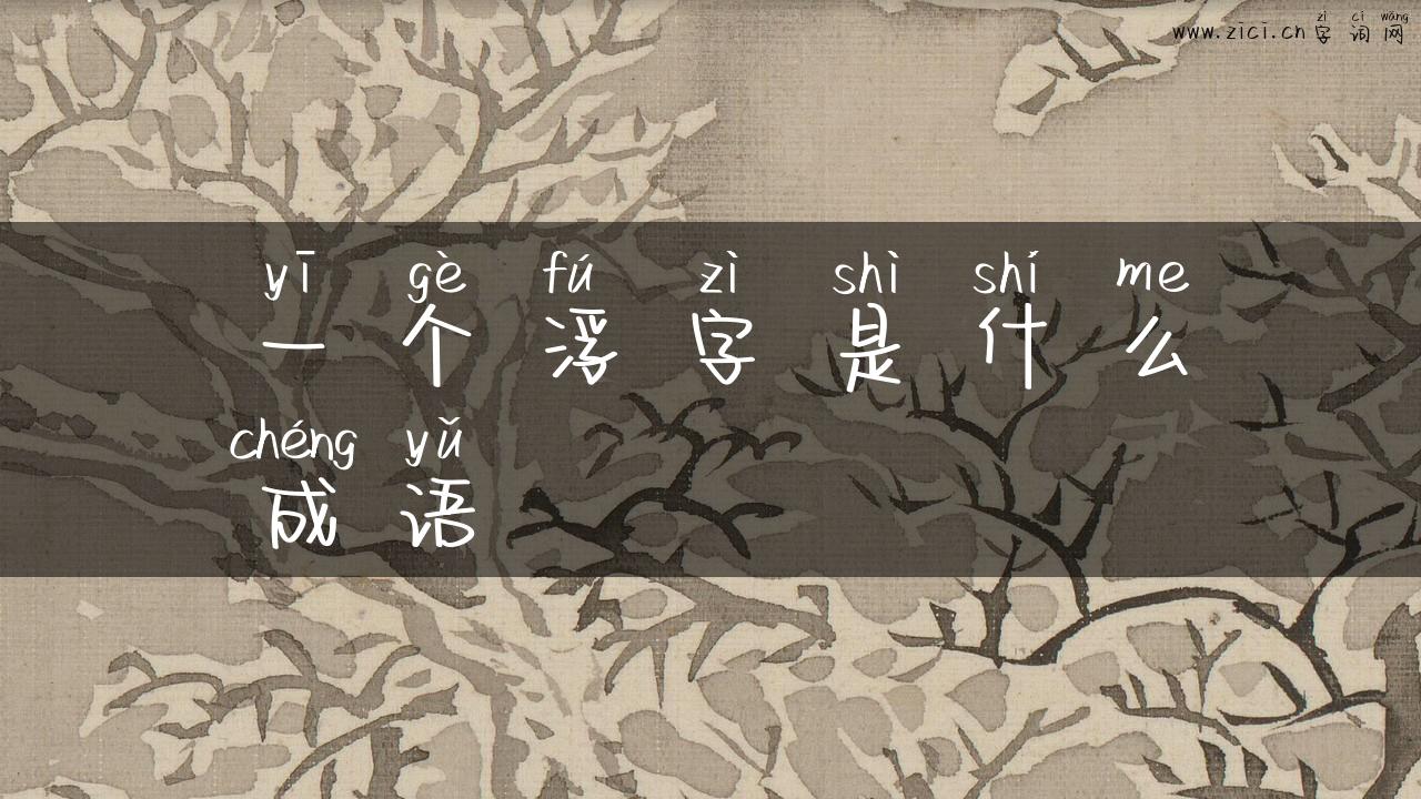 一个浮字是什么成语