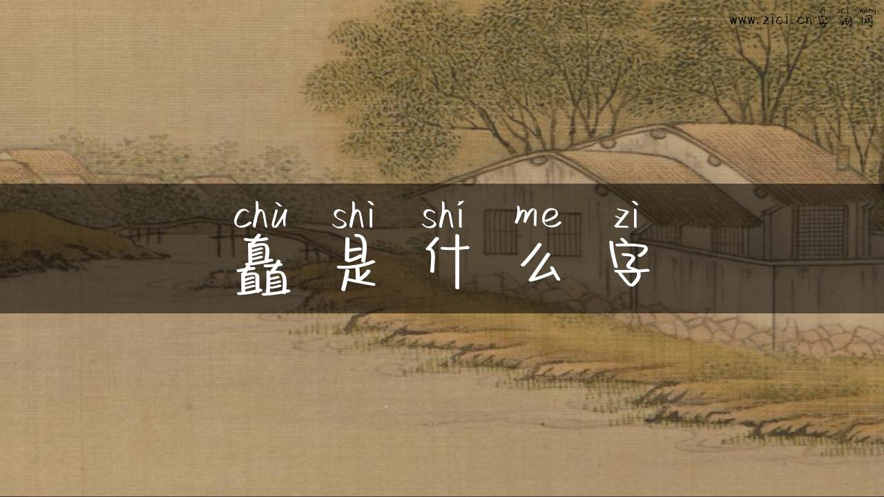 矗是什么字