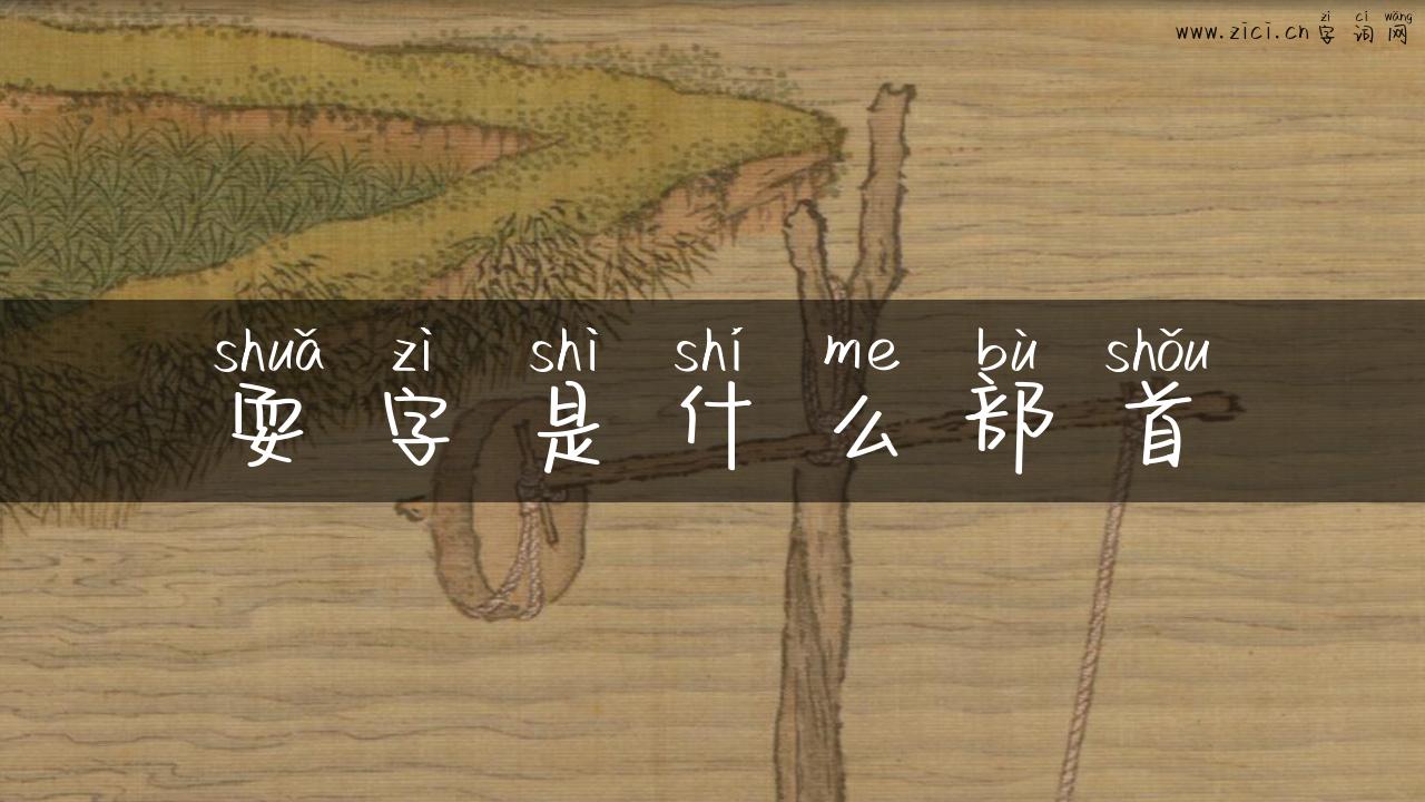 耍字是什么部首
