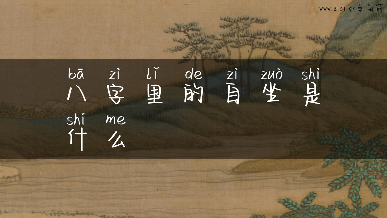 八字里的自坐是什么