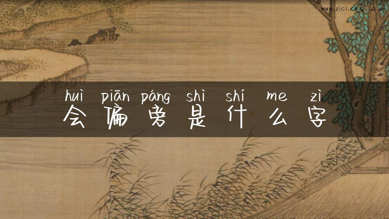 会偏旁是什么字