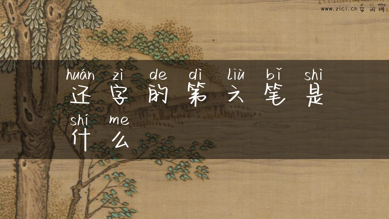 还字的第六笔是什么