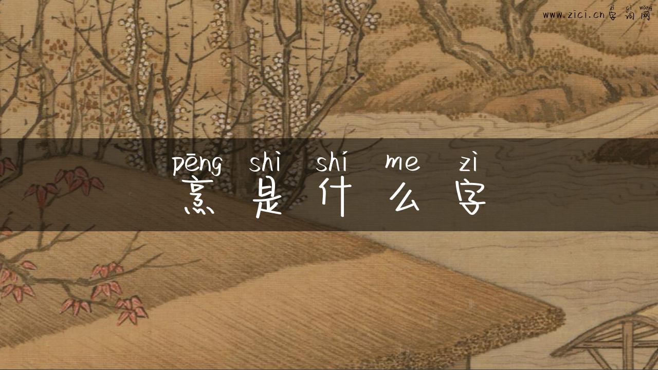 烹是什么字
