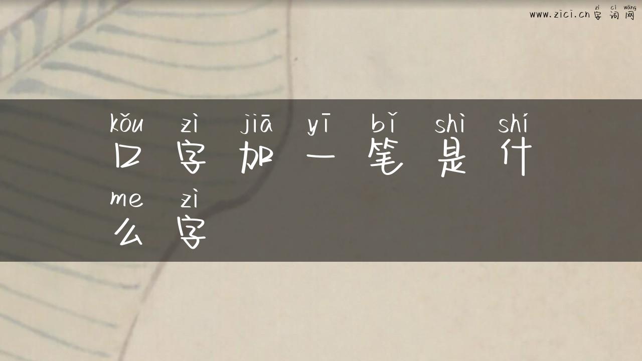 口字加一笔是什么字