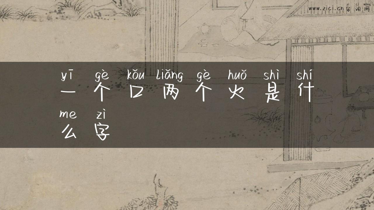 一个口两个火是什么字