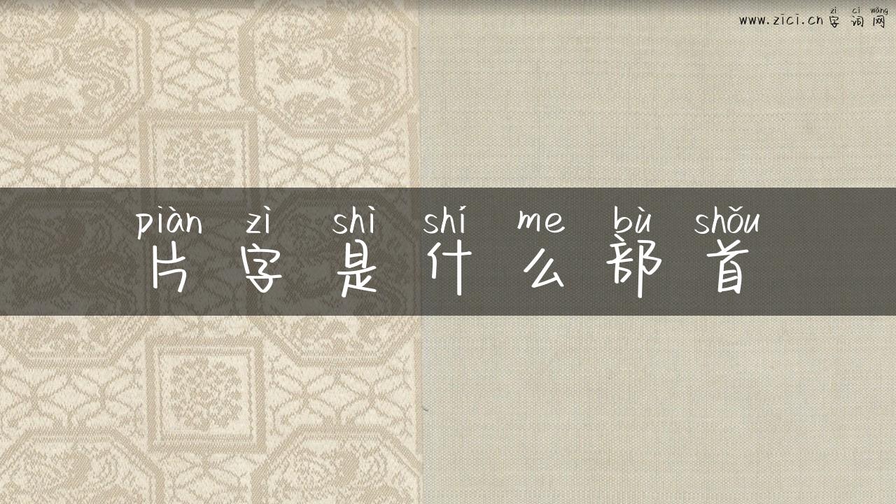 片字是什么部首