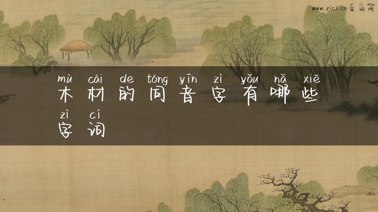 木材的同音字有哪些字词
