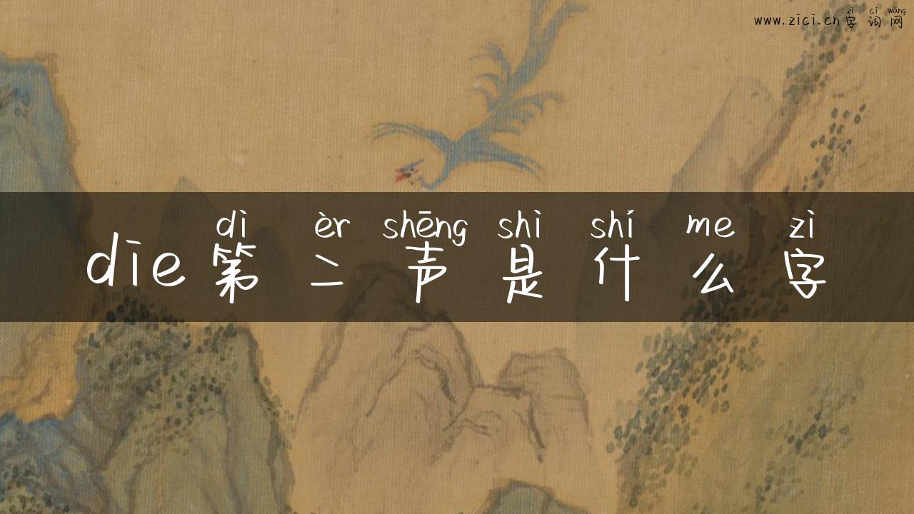 die第二声是什么字