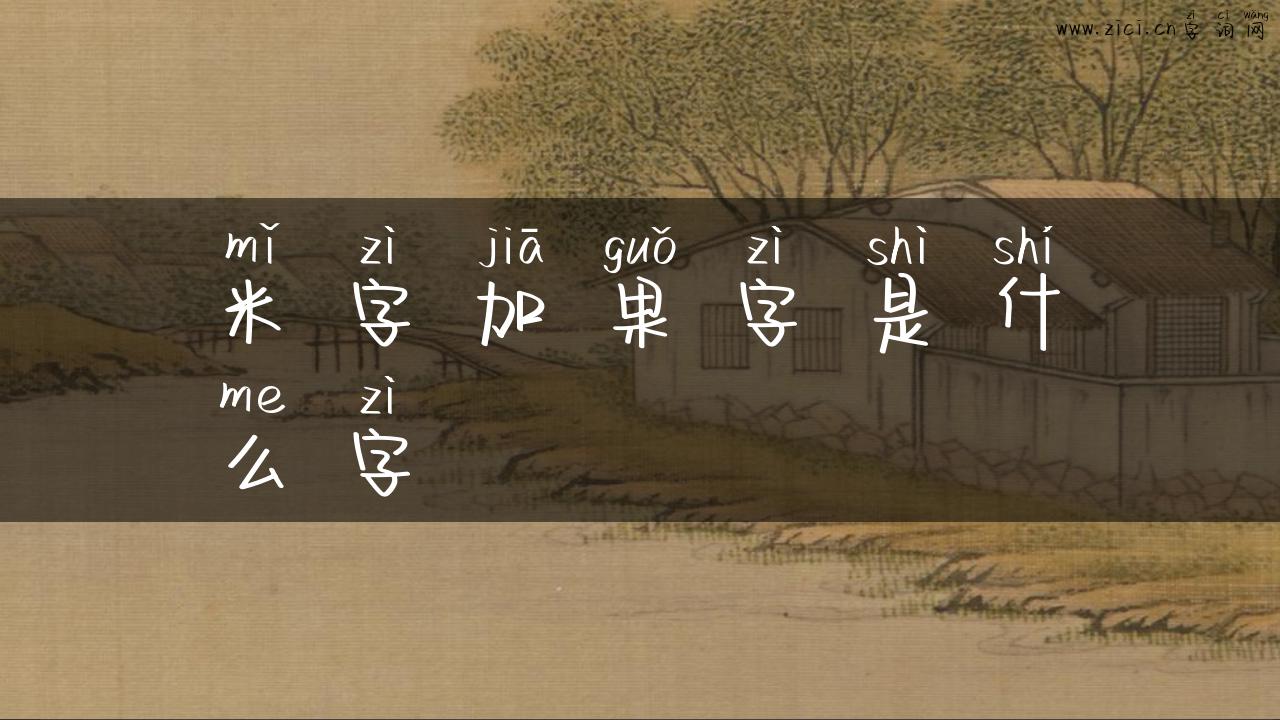 米字加果字是什么字