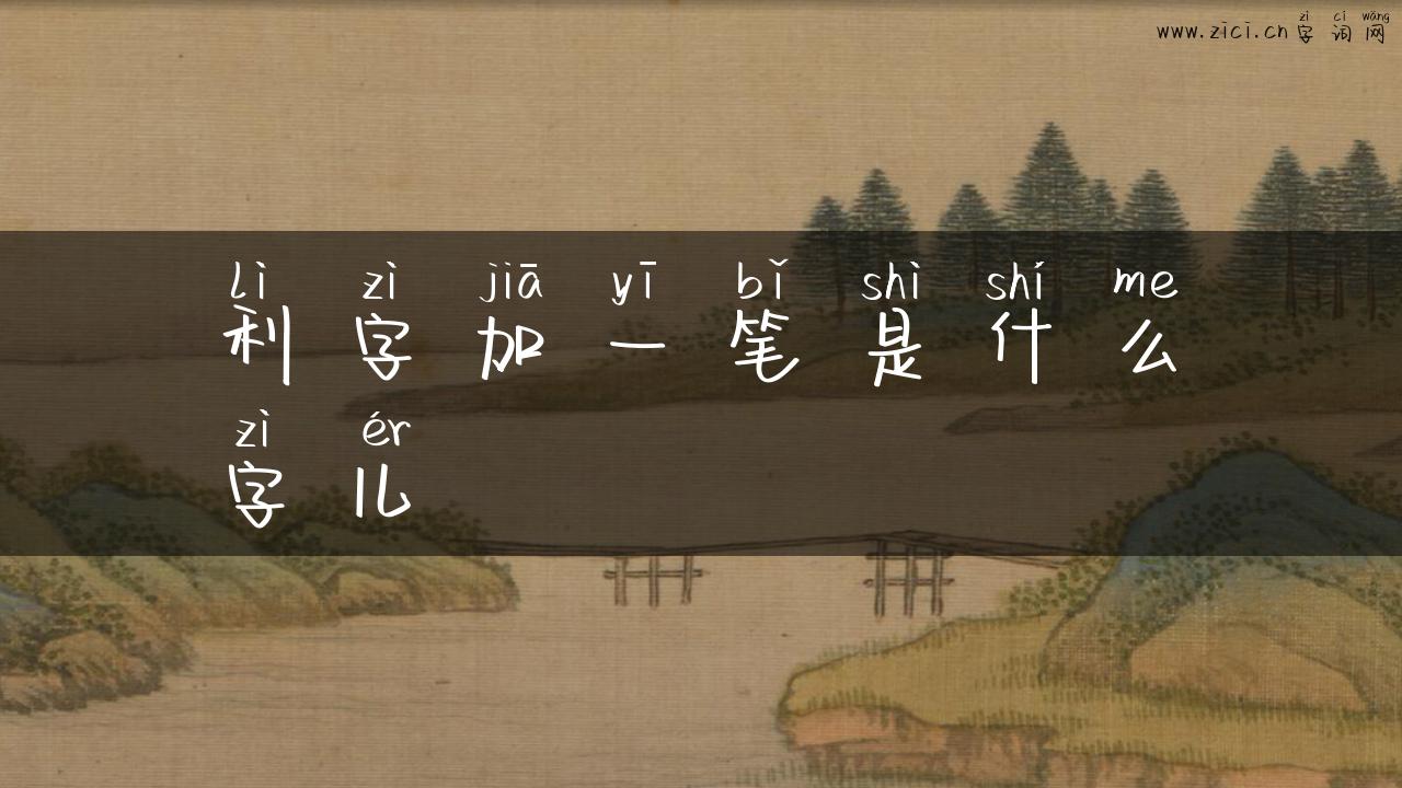 利字加一笔是什么字儿