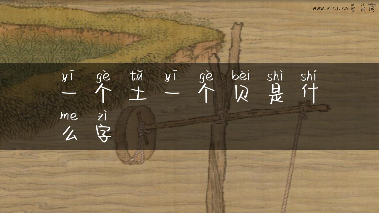 一个土一个贝是什么字