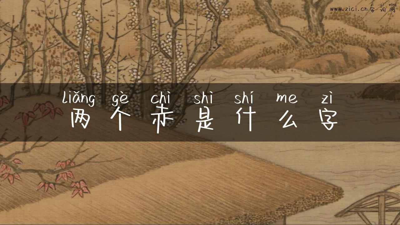 两个赤是什么字