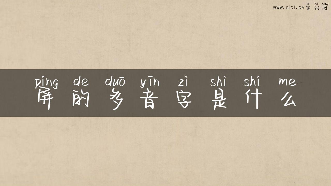 屏的多音字是什么
