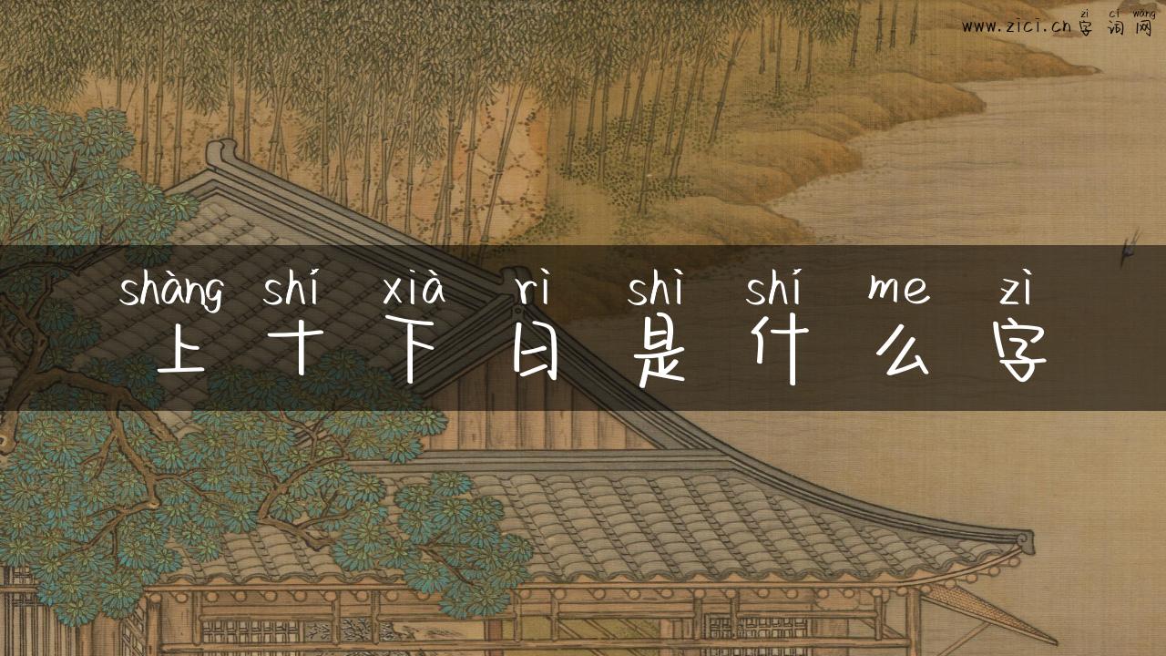 上十下日是什么字