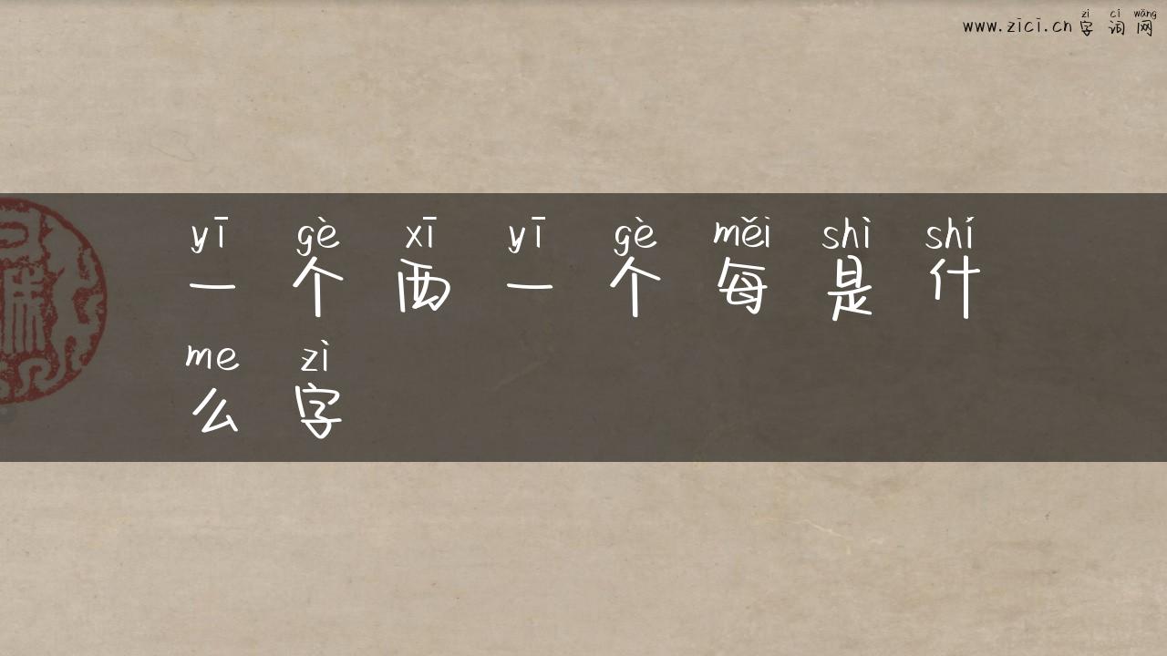 一个西一个每是什么字