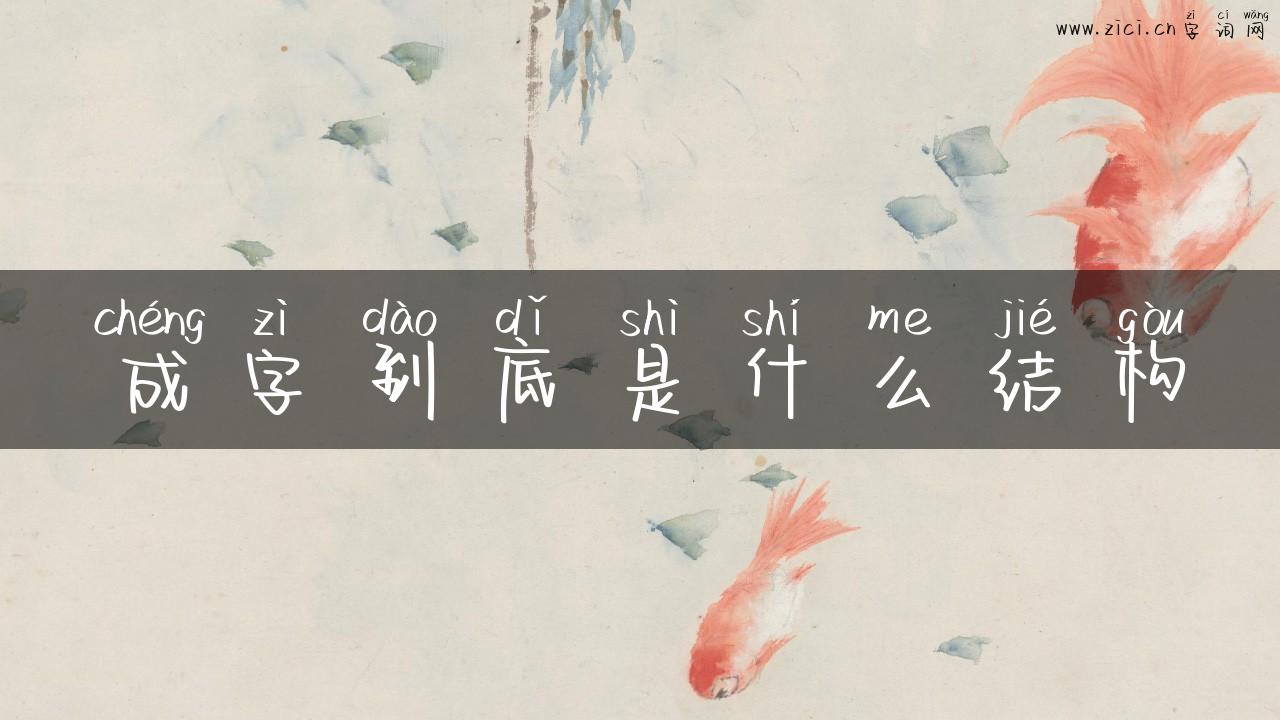 成字到底是什么结构