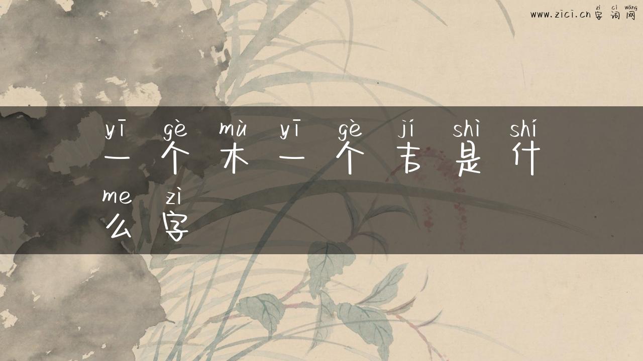 一个木一个吉是什么字